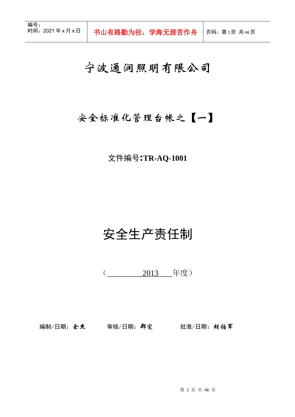 安全生产责任制XXXX04版_第1页