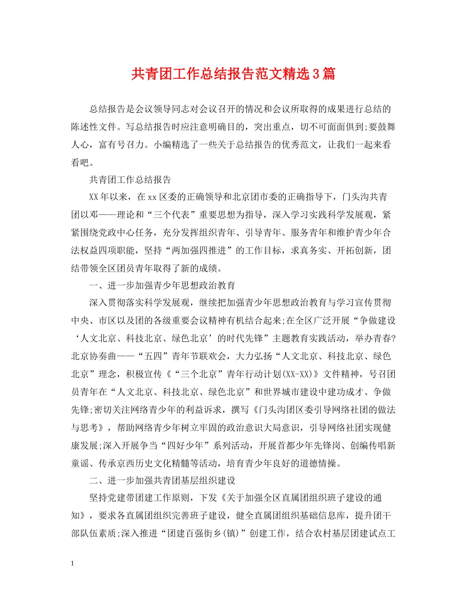 共青团工作总结报告范文精选3篇_第1页