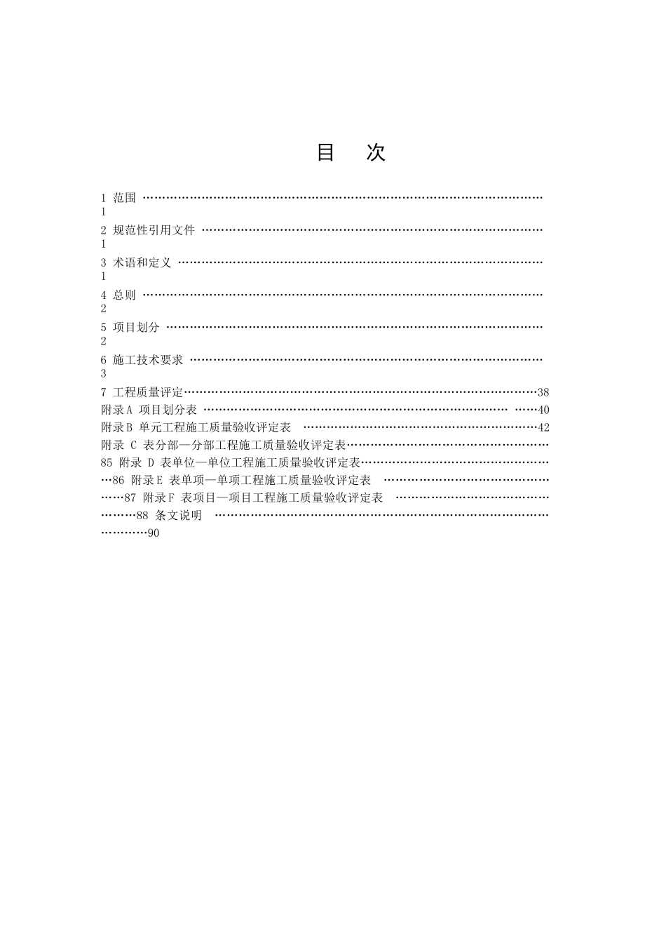 重庆市土地整治工程施工技术要求及质量评定标准_第2页