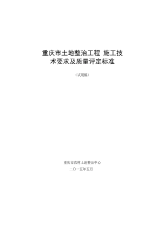 重庆市土地整治工程施工技术要求及质量评定标准