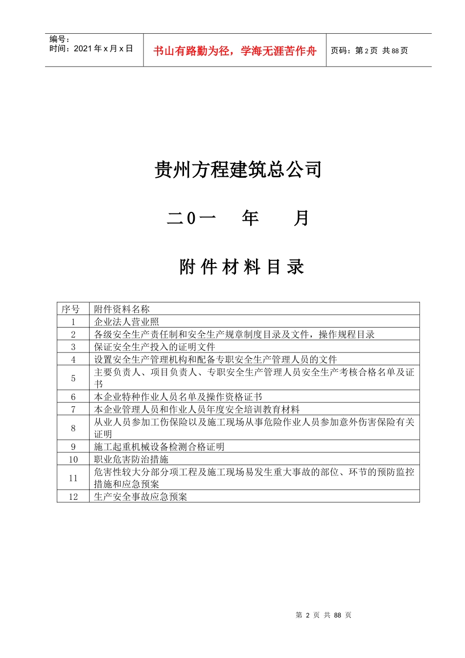 公司安全生产许可证申报材料_第2页