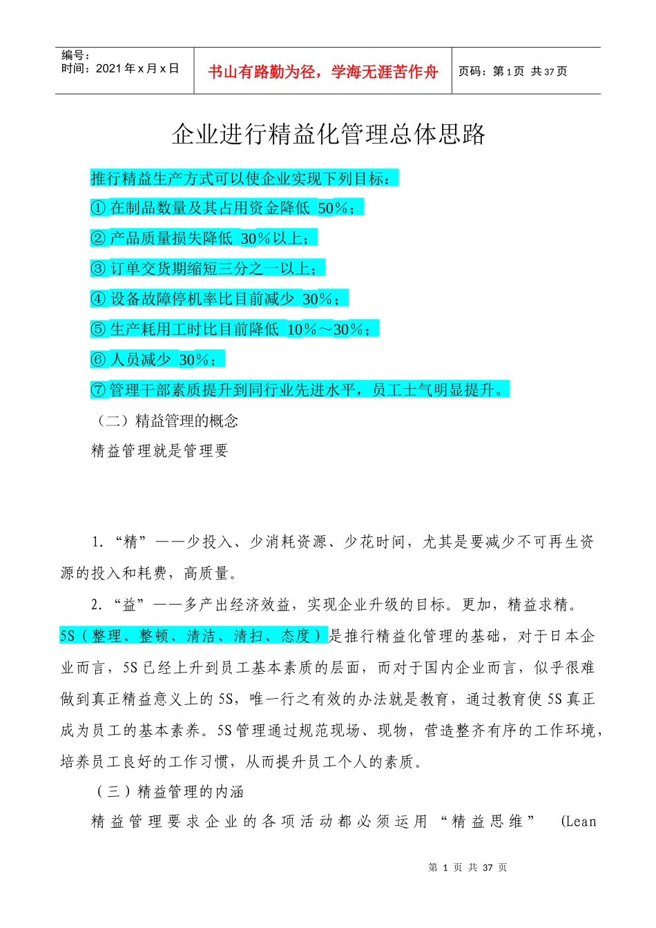 企业进行精益化生产总体思路_第1页
