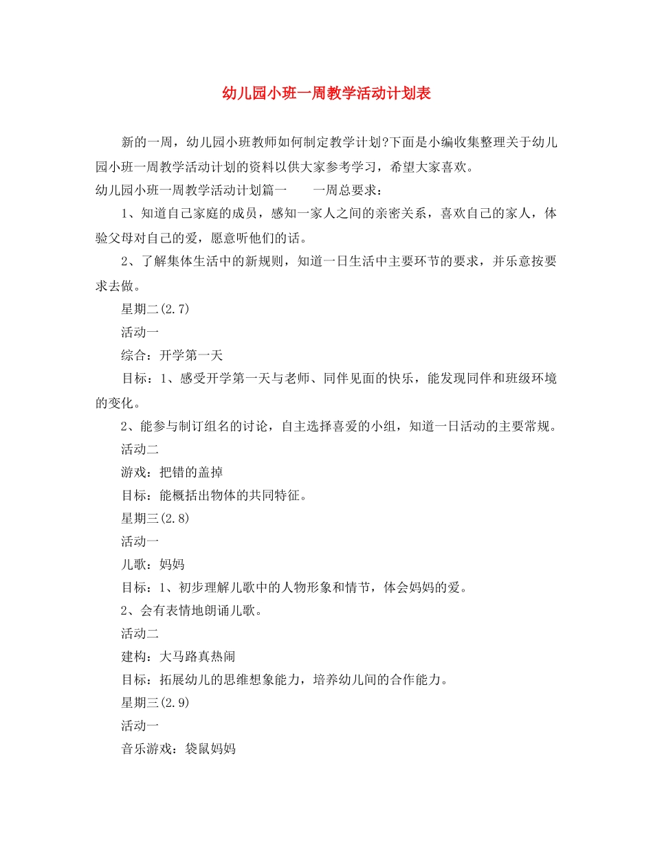 幼儿园小班一周教学活动计划表 _第1页