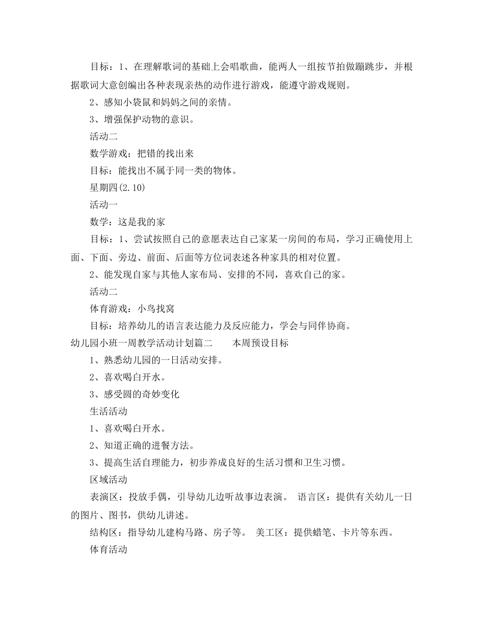 幼儿园小班一周教学活动计划表 _第2页