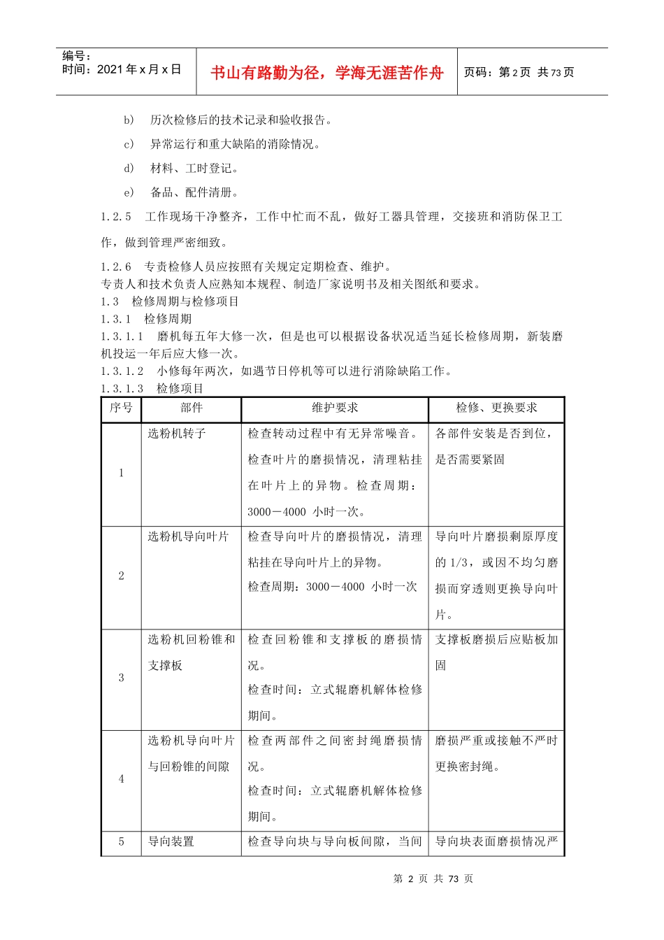 多经公司石灰石粉厂设备检修技术标准_第2页