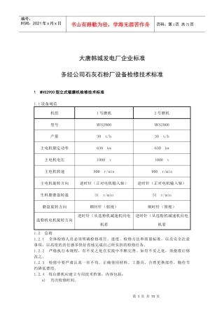 多经公司石灰石粉厂设备检修技术标准