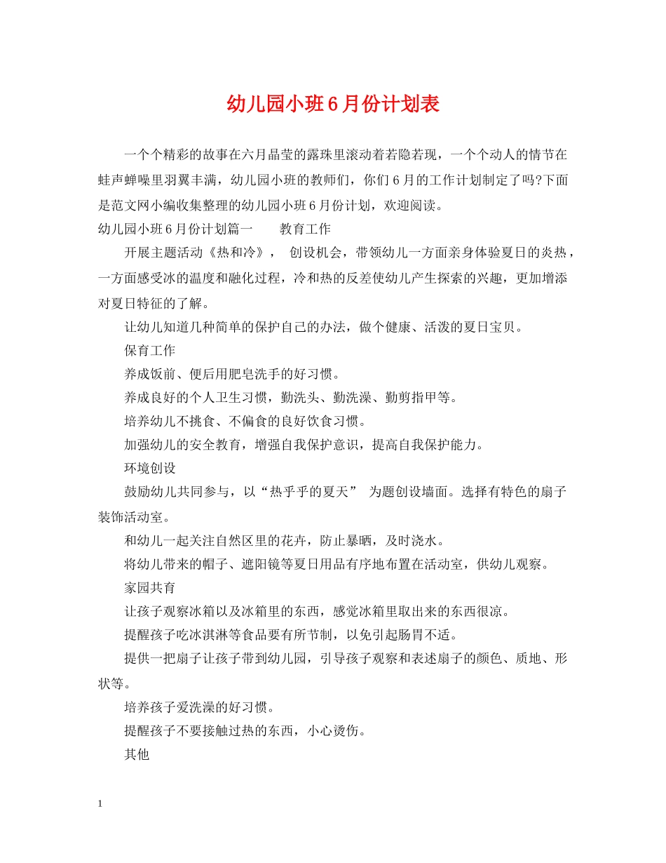 幼儿园小班6月份计划表 _第1页
