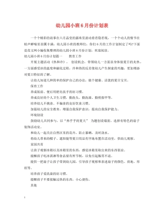 幼儿园小班6月份计划表 