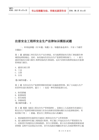 注册安全工程师安全生产法律知识模拟试卷