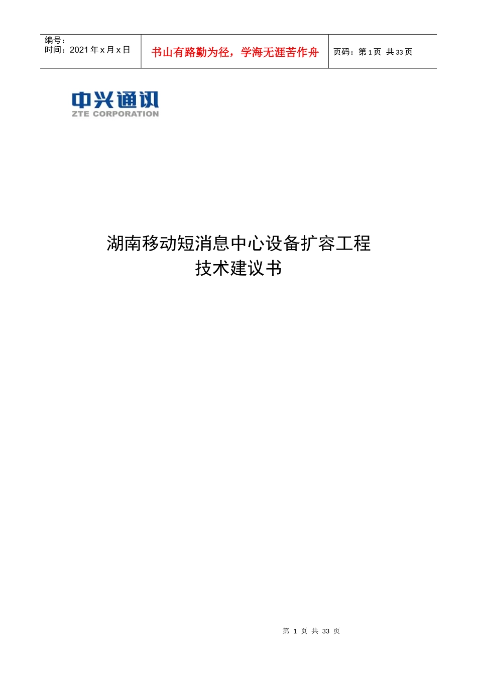 湖南移动短消息中心设备扩容工程技术建议书(1)_第1页