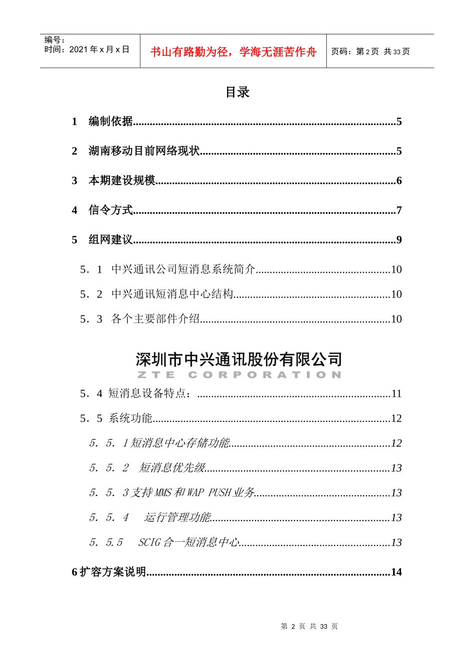 湖南移动短消息中心设备扩容工程技术建议书(1)_第2页