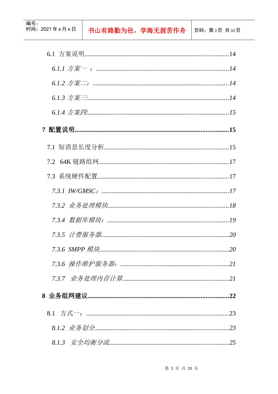 湖南移动短消息中心设备扩容工程技术建议书(1)_第3页