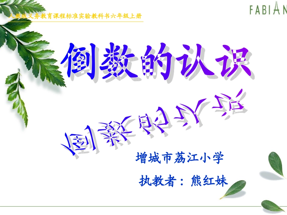 《倒数的认识》课件_第1页