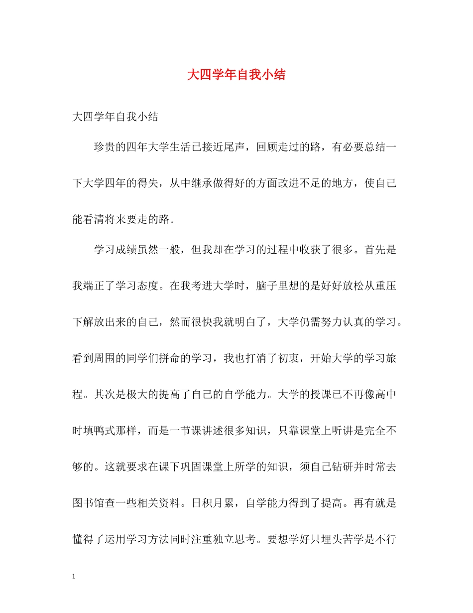 大四学年自我小结_第1页