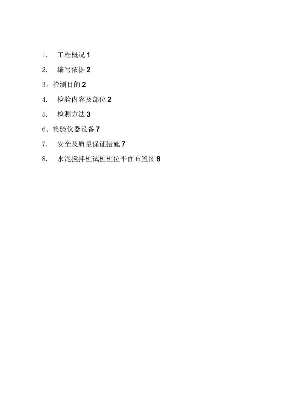 水泥搅拌桩检测方案_第1页