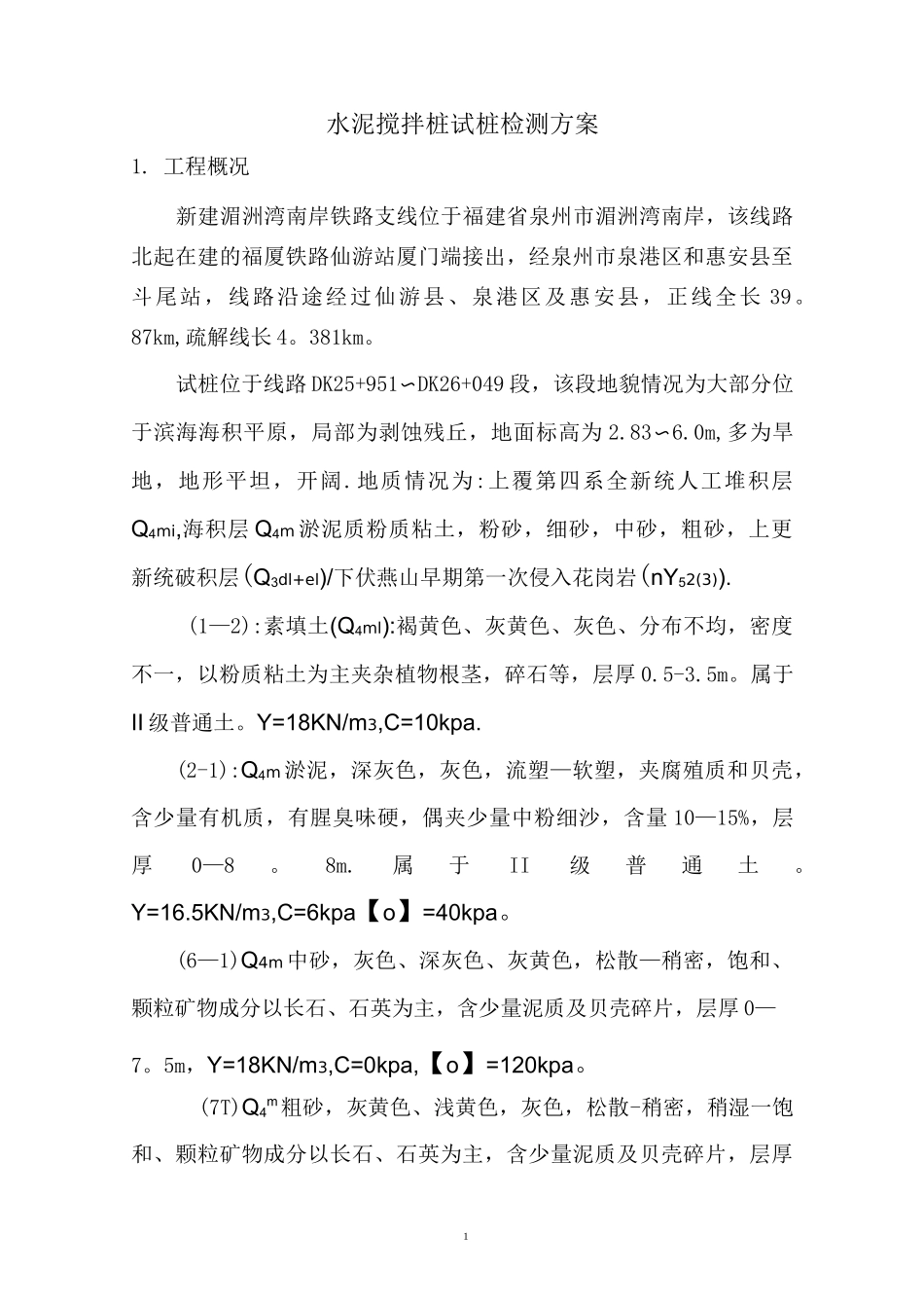 水泥搅拌桩检测方案_第2页