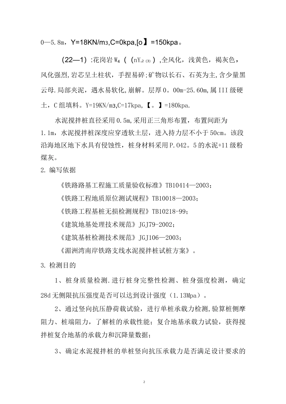 水泥搅拌桩检测方案_第3页