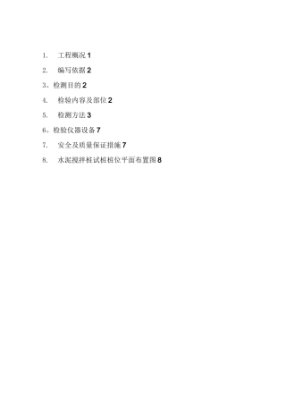 水泥搅拌桩检测方案