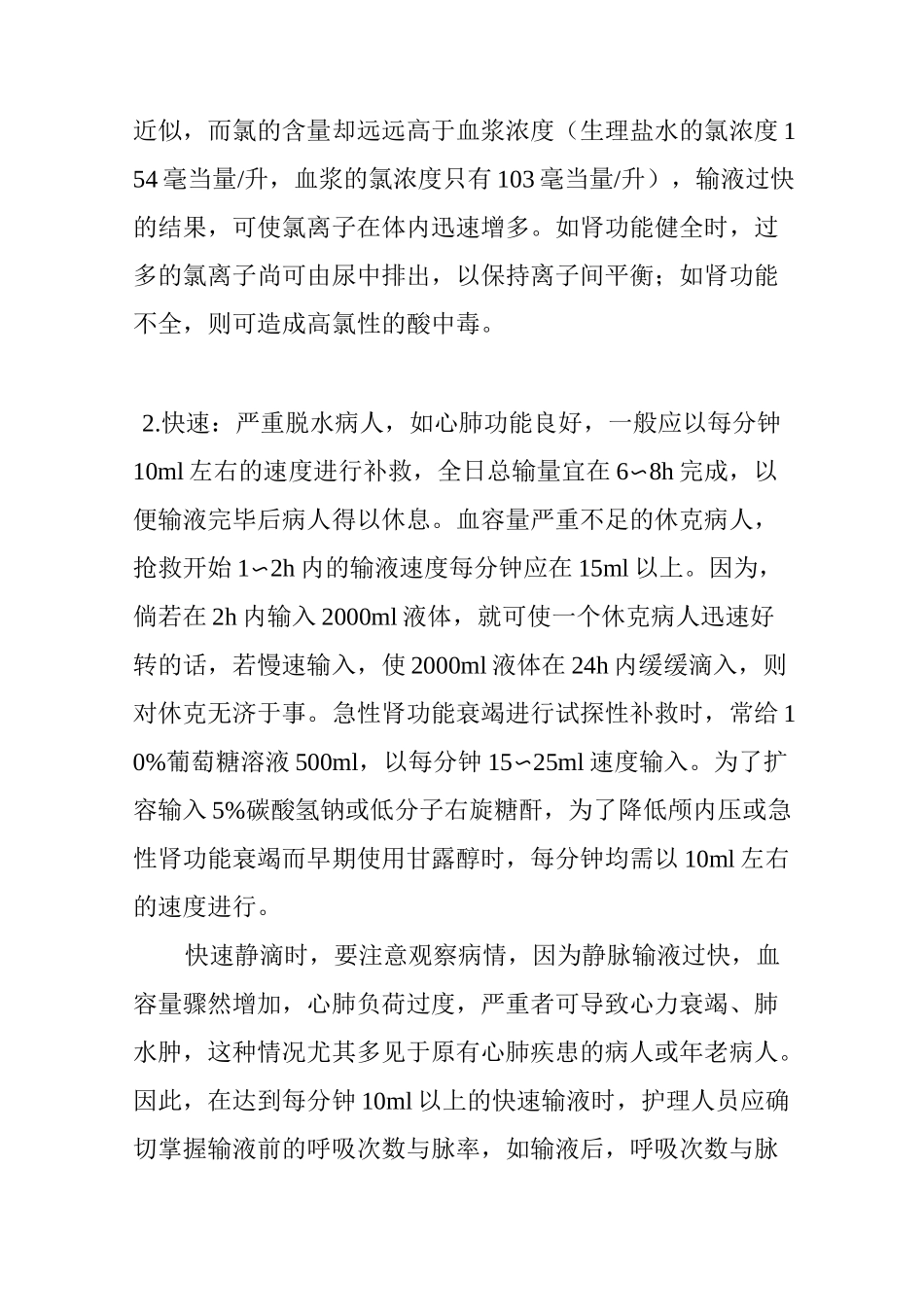 输液速度大有学问-滴速的调整与计算_第2页