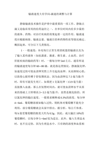 输液速度大有学问-滴速的调整与计算