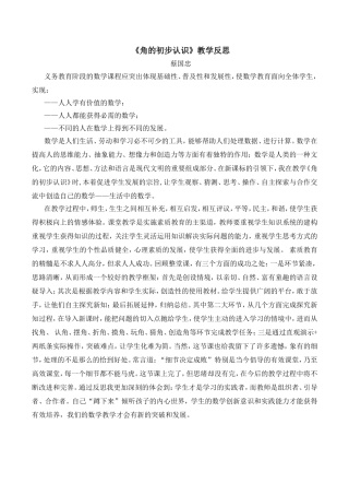 《角的初步认识》教学反思