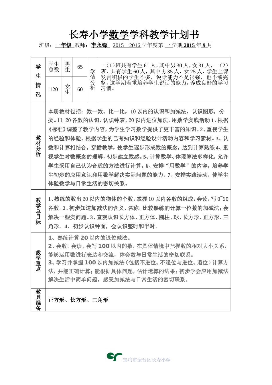 长寿小学一年级数学学科教学计划书_第1页