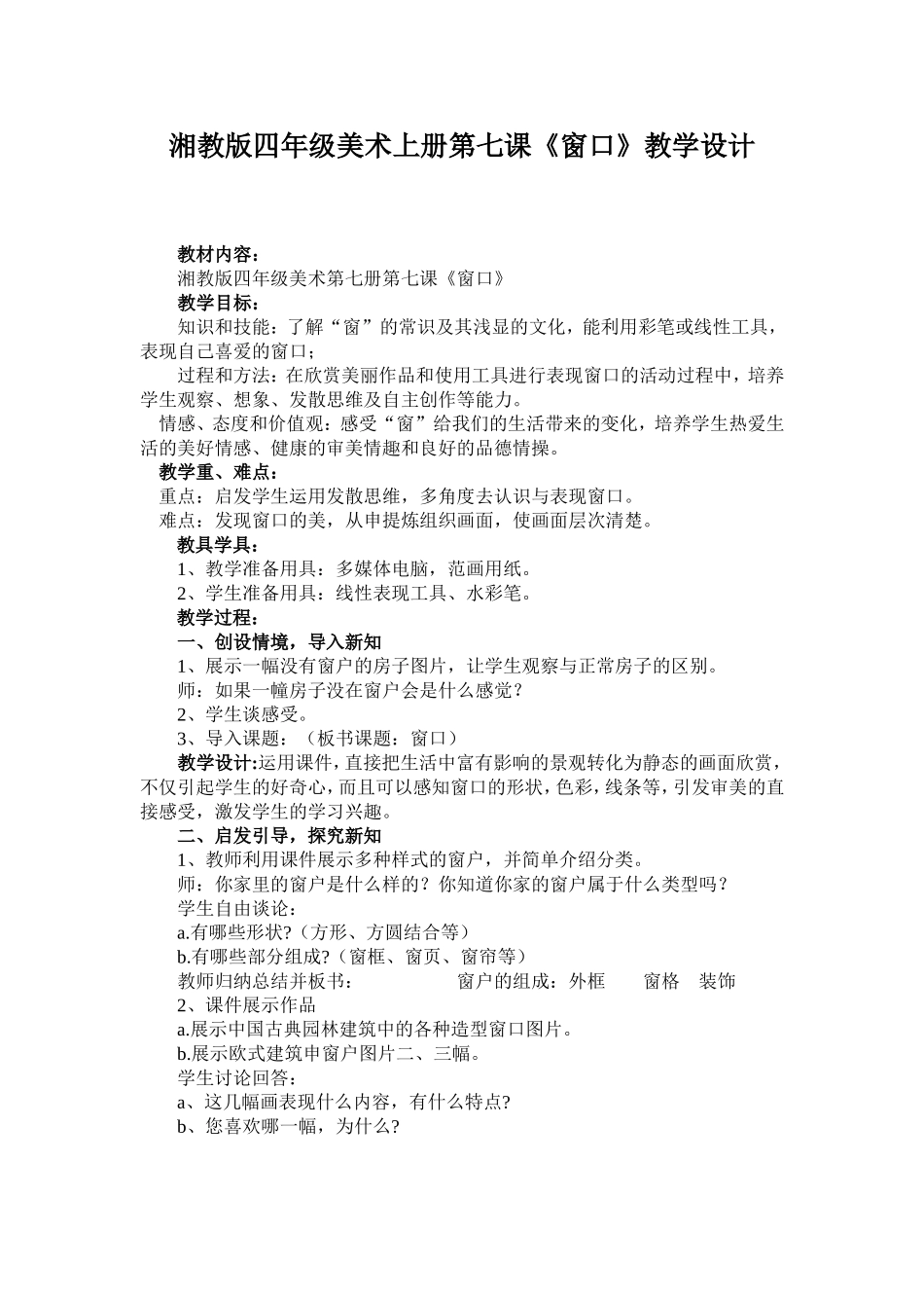 湘教版四年级美术上册第七课《窗口》教学设计_第1页