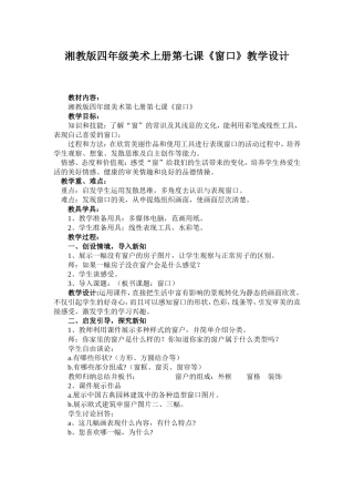 湘教版四年级美术上册第七课《窗口》教学设计