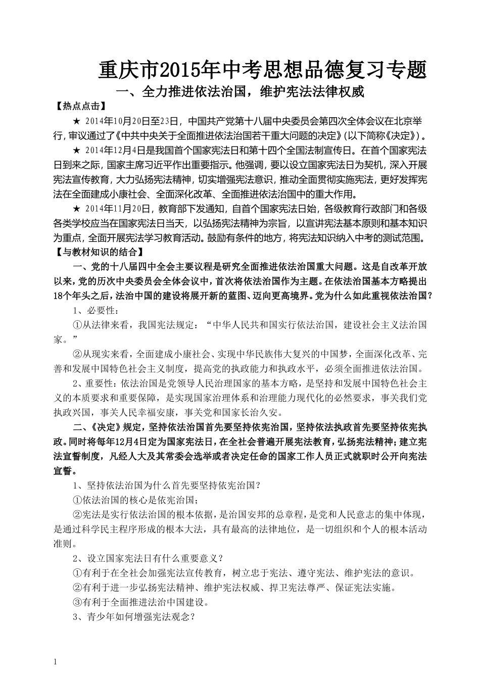 重庆市2015年中考思想品德复习专题_第1页