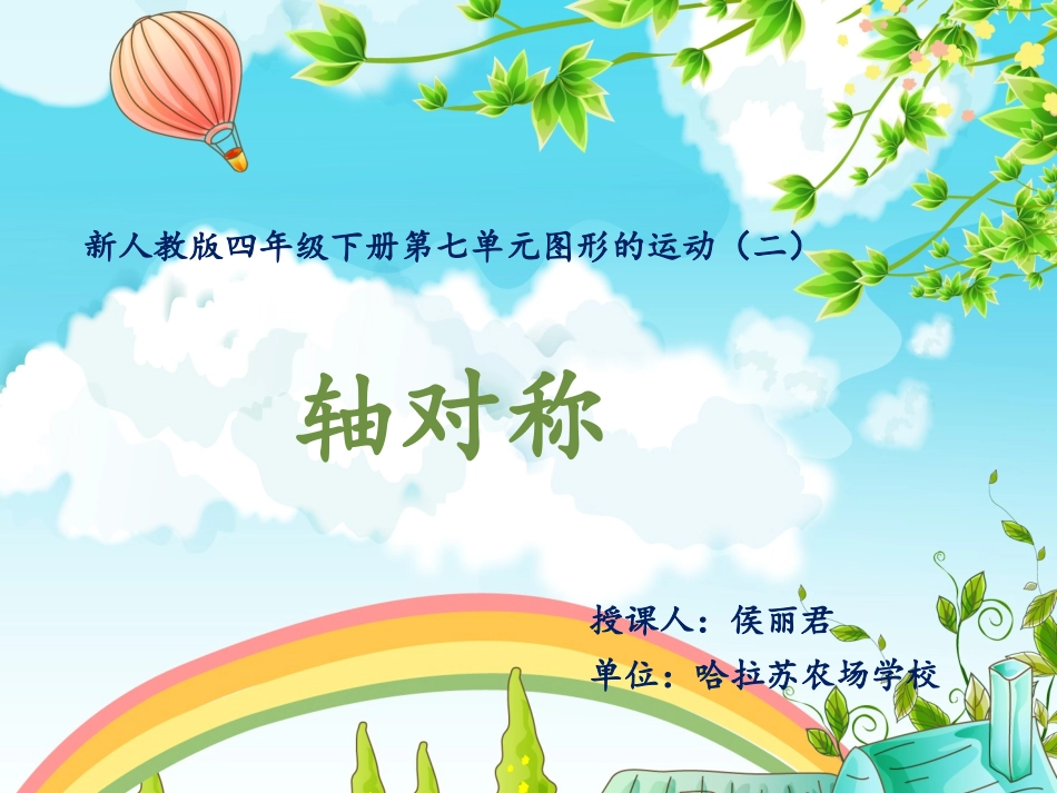 新人教版四年级下轴对称图形_第1页