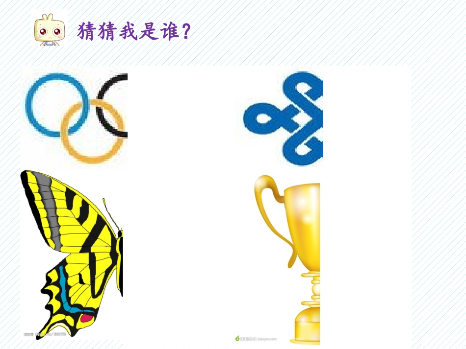 新人教版四年级下轴对称图形_第2页