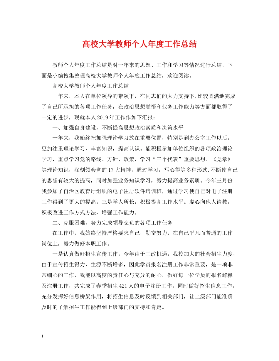 高校大学教师个人年度工作总结_第1页