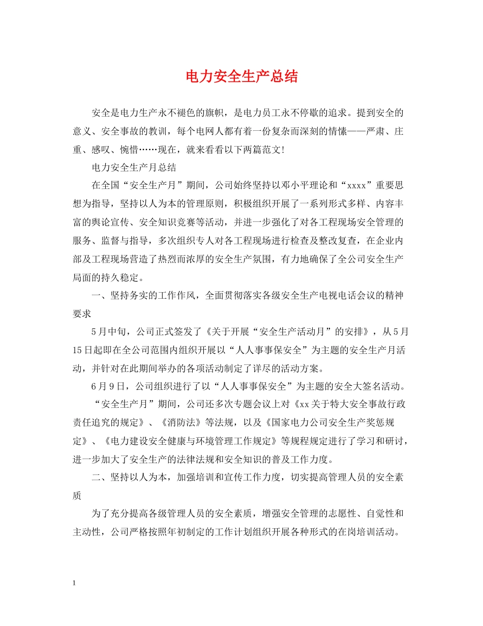 电力安全生产总结2_第1页