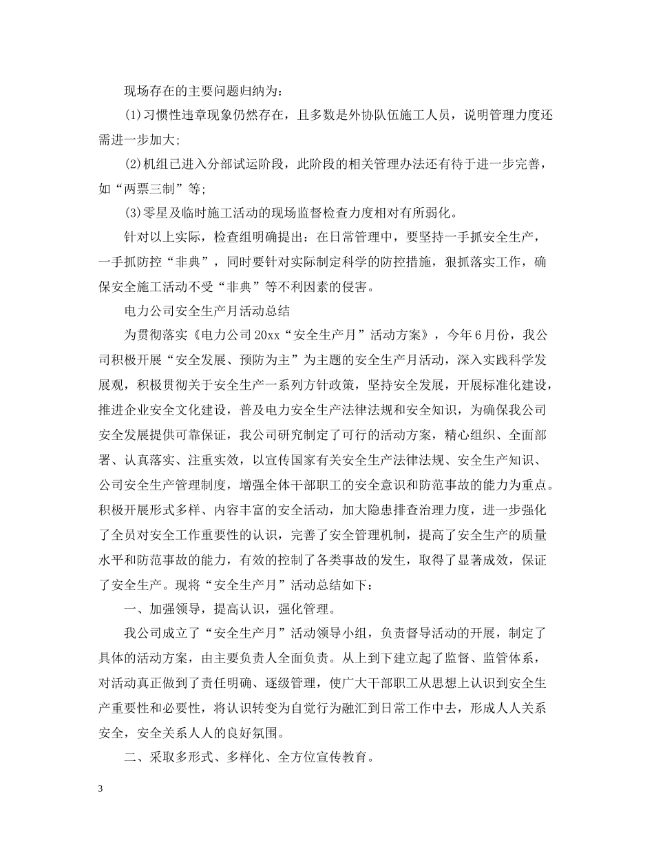 电力安全生产总结2_第3页