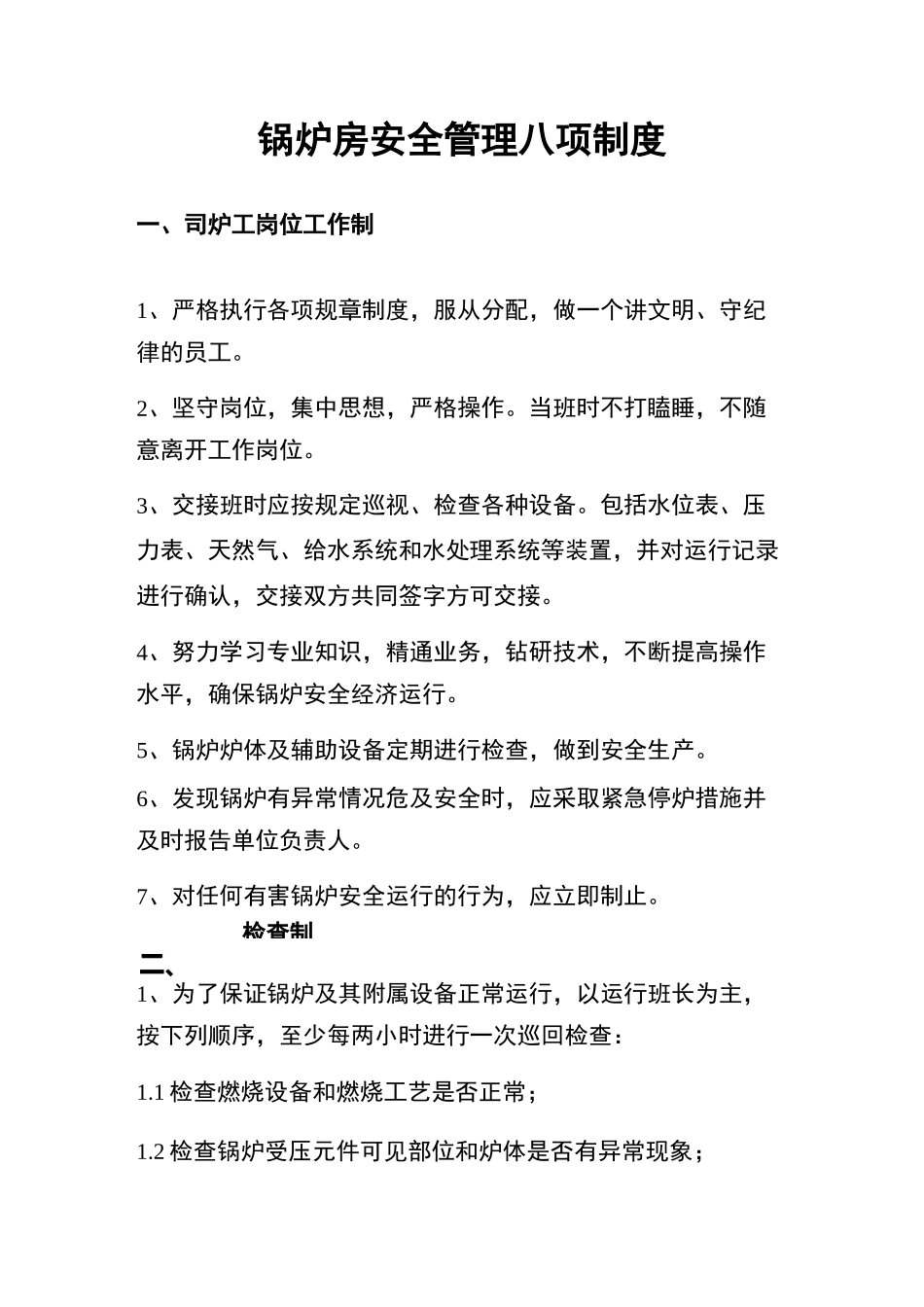 锅炉房安全管理八项制度_第1页