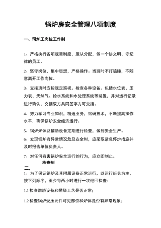 锅炉房安全管理八项制度