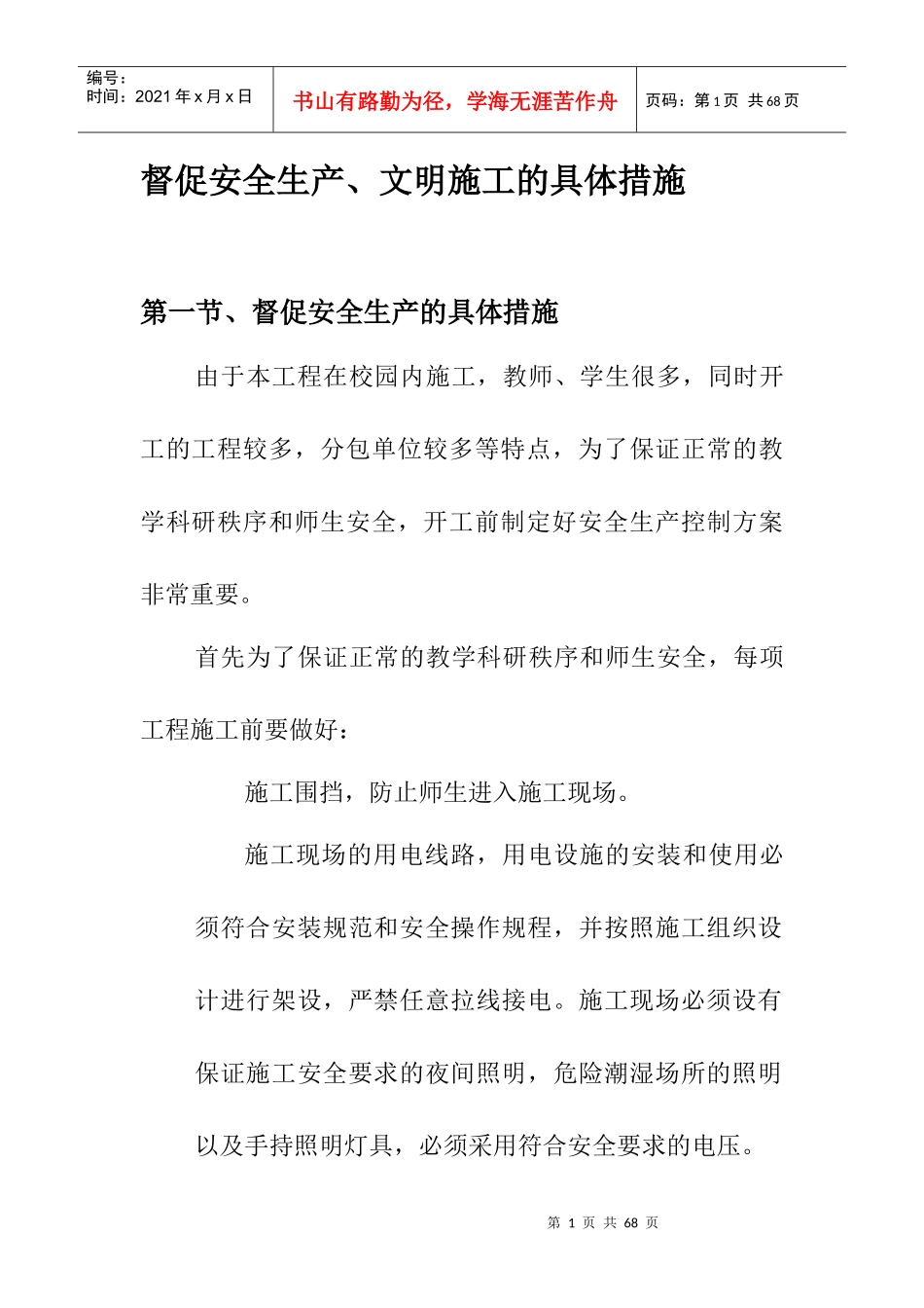 督促安全生产、文明施工的具体措施_第1页