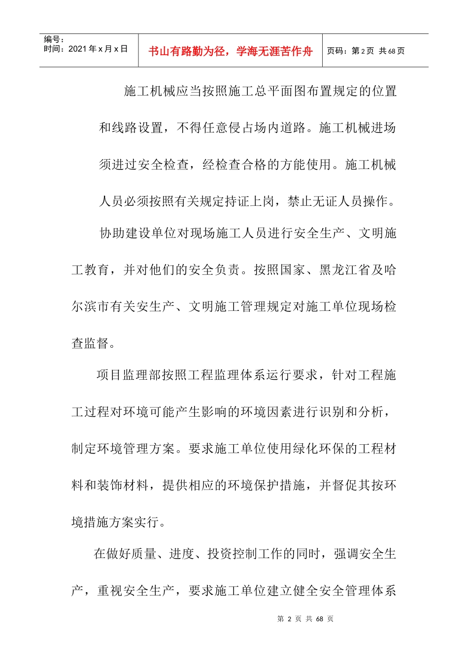 督促安全生产、文明施工的具体措施_第2页