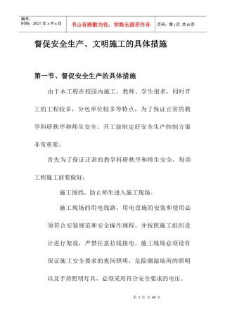 督促安全生产、文明施工的具体措施