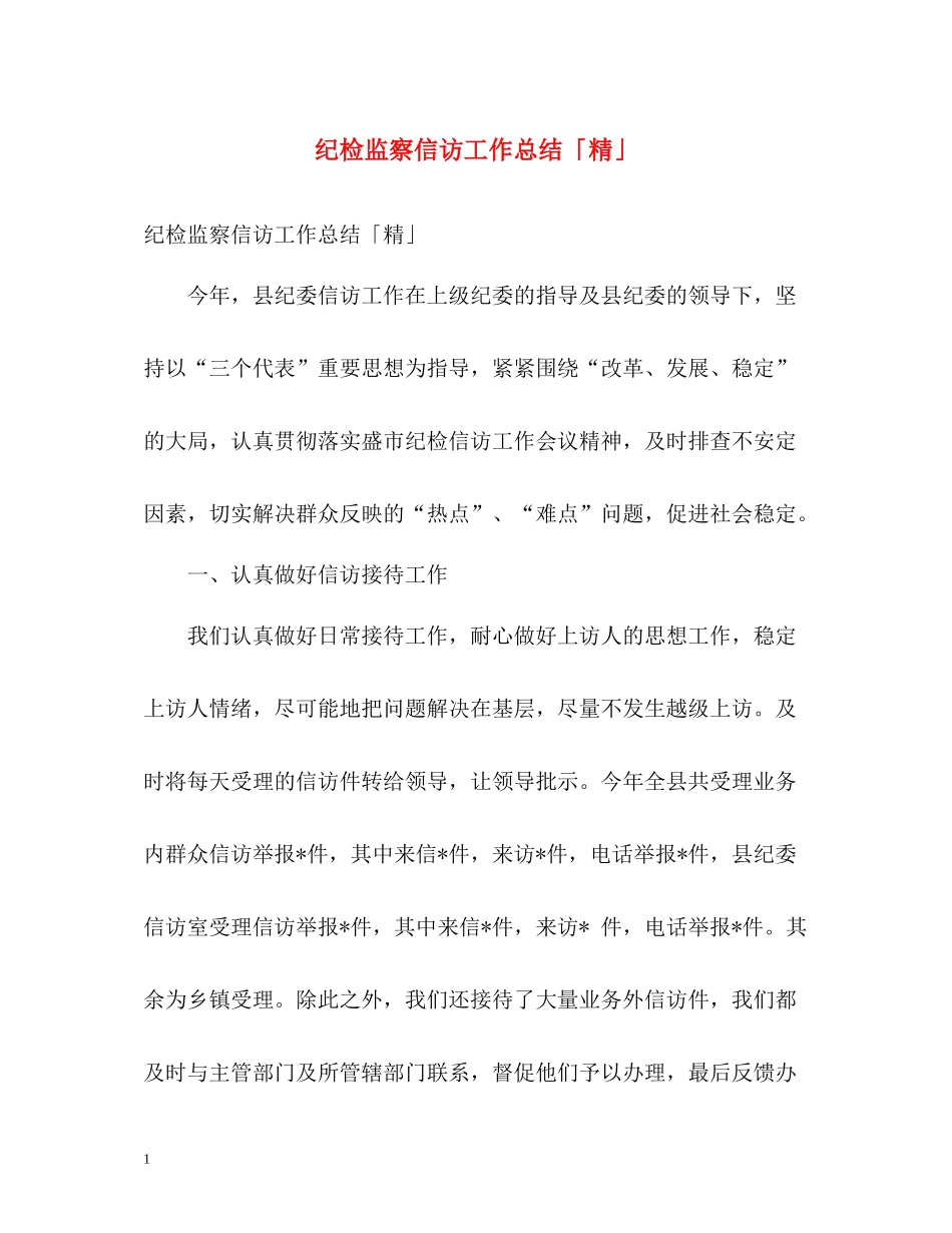 纪检监察信访工作总结「精」_第1页