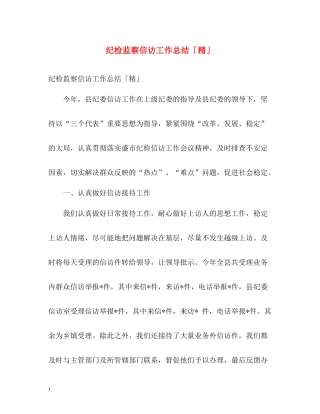 纪检监察信访工作总结「精」