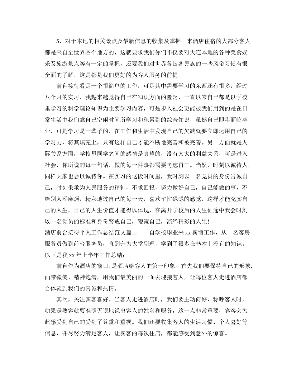 酒店前台接待个人工作总结【三篇】_第2页