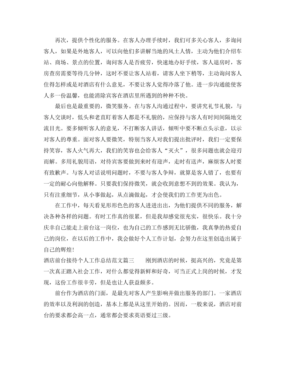 酒店前台接待个人工作总结【三篇】_第3页