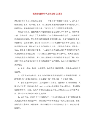 酒店前台接待个人工作总结【三篇】