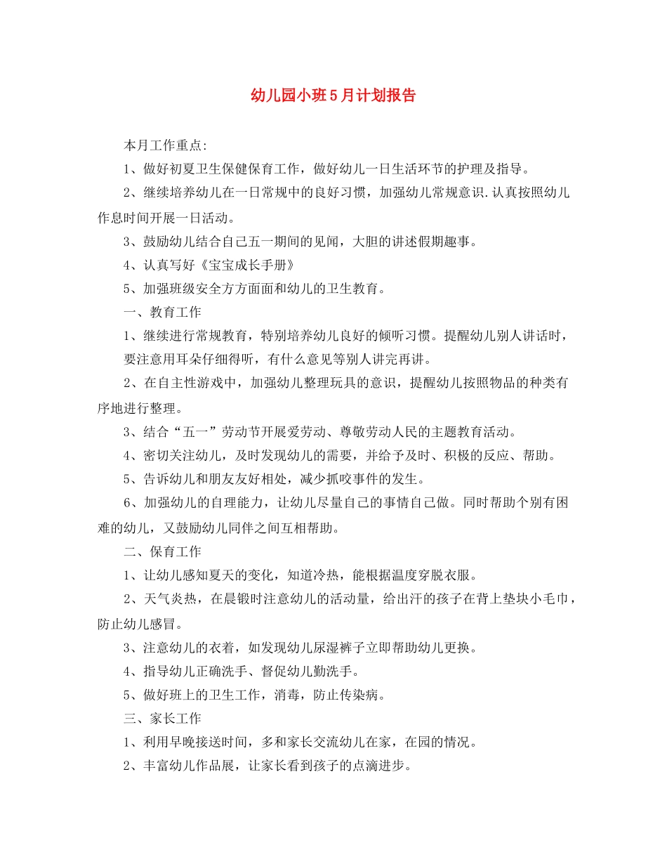 幼儿园小班5月计划报告 _第1页