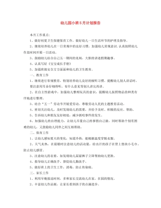 幼儿园小班5月计划报告 