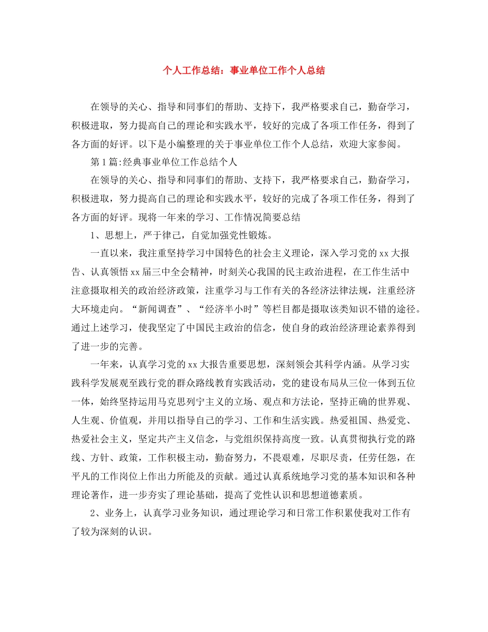个人工作总结事业单位工作个人总结_第1页