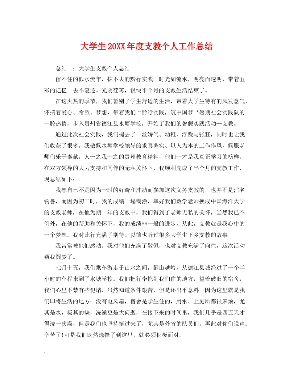 大学生度支教个人工作总结_第1页