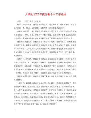 大学生度支教个人工作总结