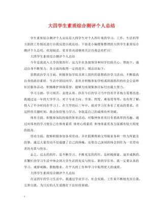 大四学生素质综合测评个人总结